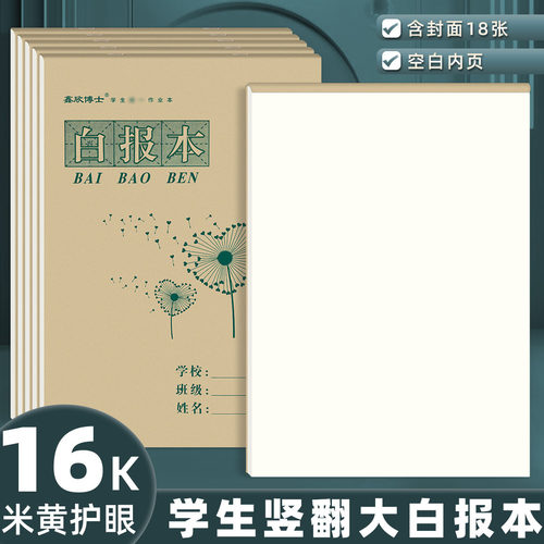 16K白报本小学生大号作业本