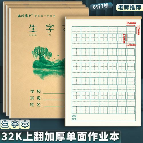 上翻页32K生字本小学生作业本