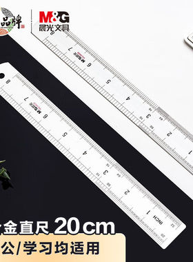 晨光不锈钢直尺20cm刚直尺尺子钢尺直尺加厚钢板尺ARL96026金属尺