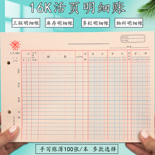 16K 乙式502账页 总帐分类帐页三栏式活页帐页金额商品物品明细账