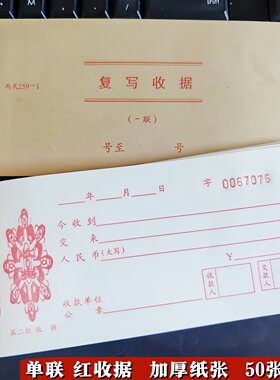 单联红收据一联单据红收据无存根