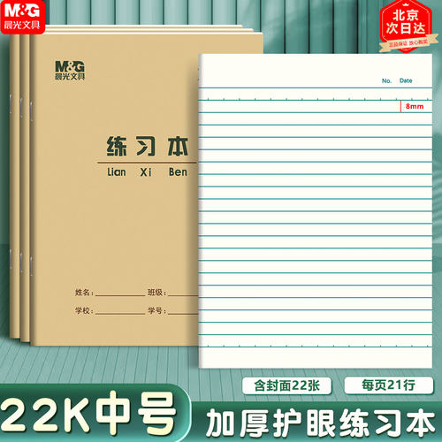 晨光22K练习本大单线本大英语本