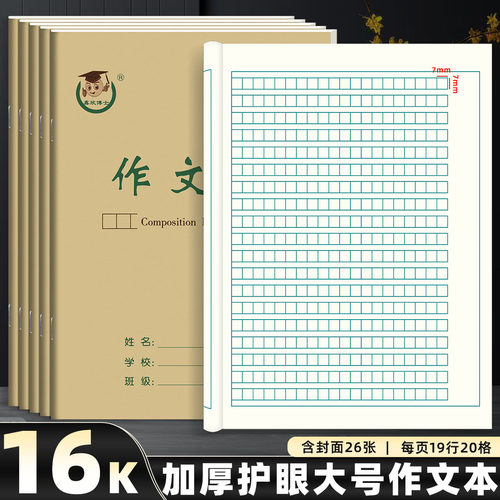 护眼16开中学生作文本