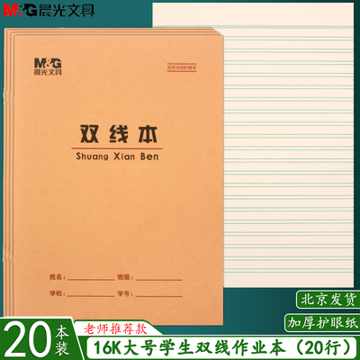 晨光16K大号双线本B5作文语文本