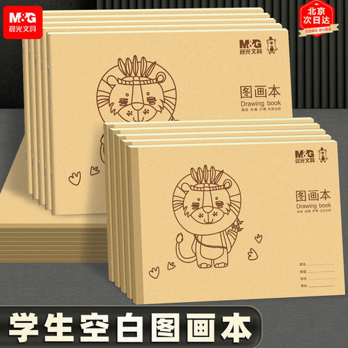 晨光a4图画本儿童绘画牛皮纸16k