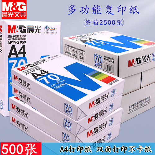 晨光a4纯木浆70g双面复印纸整箱