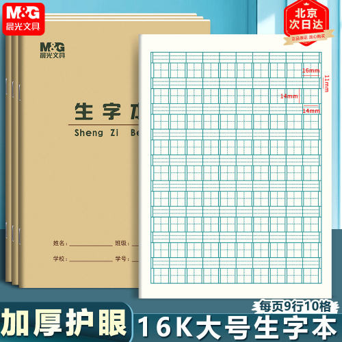 晨光16K生字本大号小学生作业本