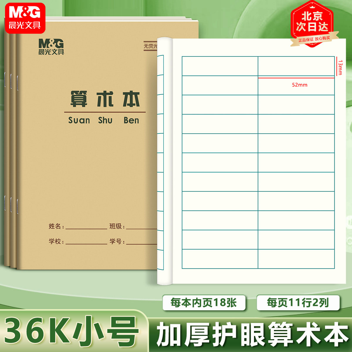 晨光36K算术本 数学本小号多格数算数本练习本一年级小学生作业本