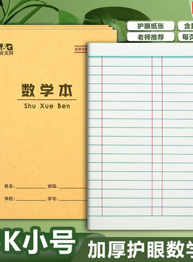 晨光36K数学本 小学一年级数学练习本小学生标准小号数学作业本