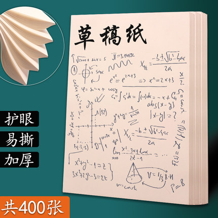 16开草稿纸草稿本空白学生用大演草纸考研专用护眼白纸稿纸演算纸