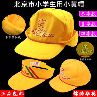 正版 小黄帽 小黄帽北京小学生指定交通安全帽子带夜光锦绣华英冬季