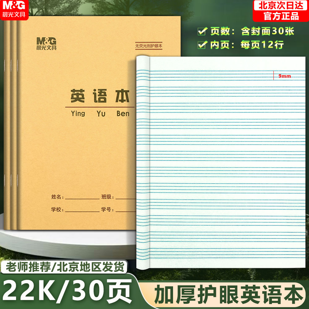 晨光22k英语本30小学生护眼加厚