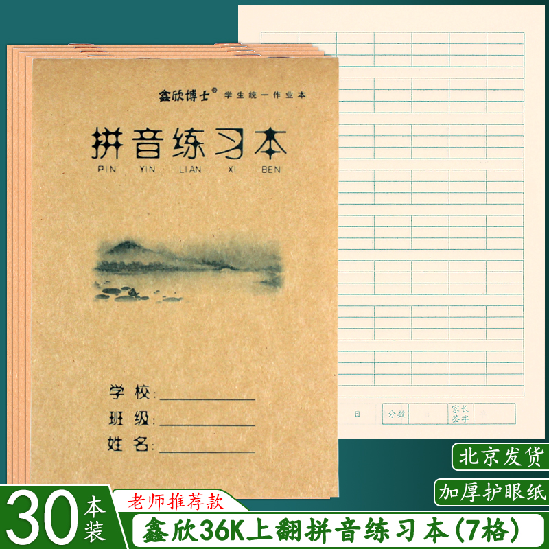 拼音本32k田字本方格算术本