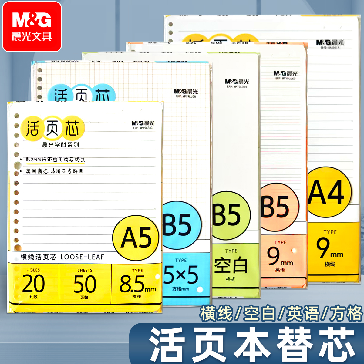 晨光活页本纸替芯内芯方格空白
