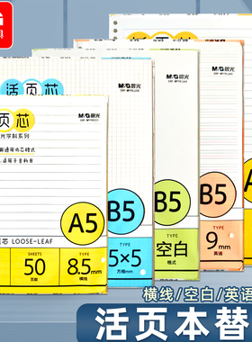 晨光活页芯 A5/B5活页本纸替芯内芯方格空白英语横线活页夹芯8mm