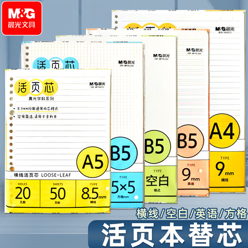 晨光活页本纸替芯内芯方格空白