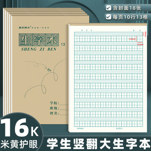 16K生字本13格大号作业本上翻页拼音田格本 小学生英语田字数学本
