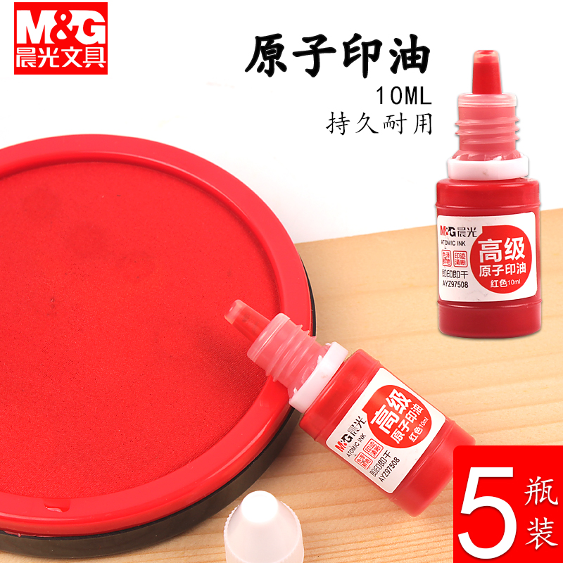 晨光原子印油印章印台红色油墨水