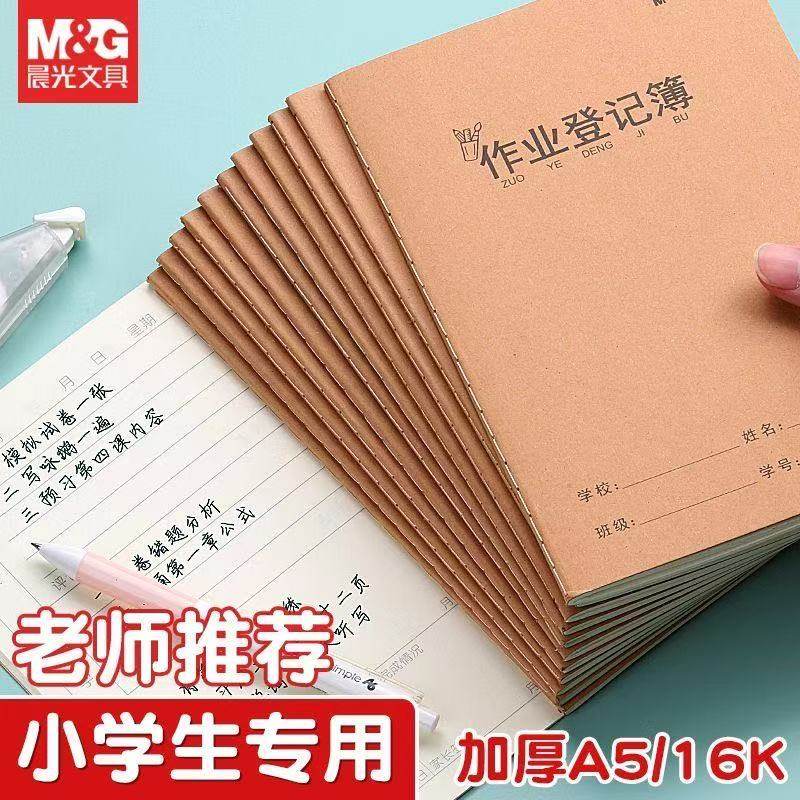 晨光加厚小学生作业登记本