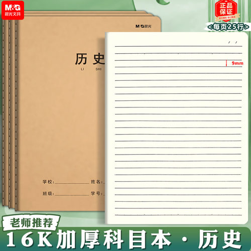 晨光历史本学生16K牛皮纸笔记本
