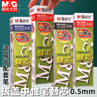 晨光签字笔芯替芯水笔芯0.5mm
