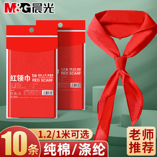 晨光红领巾小学生通用纯棉1.2米儿童标准一年级小号1米透气涤纶