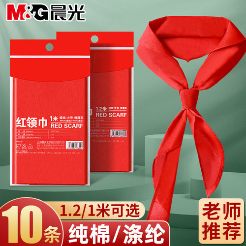 晨光红领巾小学生通用纯棉涤纶