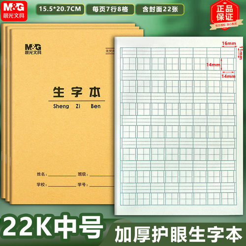 晨光22K生字本8格大拼音田格本