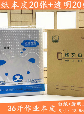 二合一白纸本皮小学生作业本包书皮 包本子皮36K练习本用透明书皮