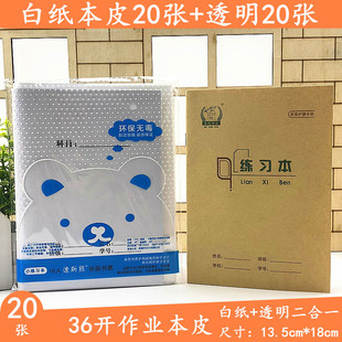 二合一白纸本皮小学生作业本包书皮 包本子皮36K练习本用透明书皮