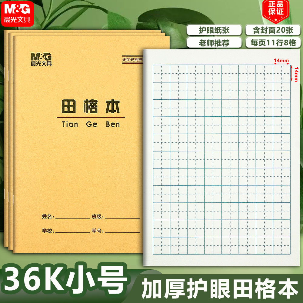 晨光36K带点田格本 田字格生字本拼音算术英语本加厚小学生作业本,文具电教/文化用品/商务用品,课业本/教学用本,淘宝优惠券,粉丝福利购,淘宝优惠卷