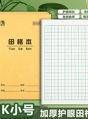 晨光36K带点田格本 田字格生字本拼音算术英语本加厚小学生作业本