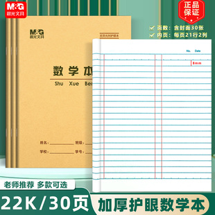 晨光22K数学本 30页加厚大单线练习本作文本英语本中小学生作业本