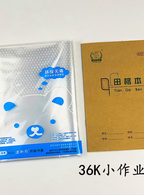 36K小号本皮一年级小学生作业本书皮 包本皮加厚塑料全透明小本皮