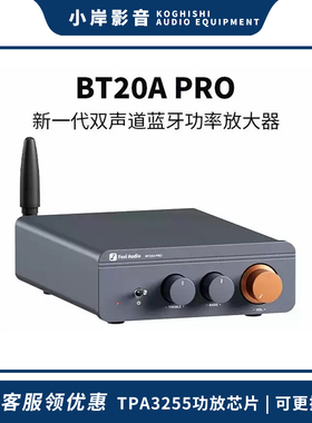 【小岸影音】弗西音频BT20APRO蓝牙5.0数字功放HiFi小型发烧级