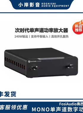 【小岸影音】弗西V3MONO单声道数字功放机大功率HIFI家用发烧级