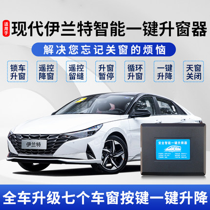 适用于21-23款现代伊兰特自动升窗器七代锁车一键升降遥控关窗器