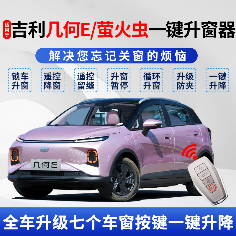 吉利几何E自动升窗器一键升级