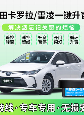 14-25款卡罗拉雷凌自动升降器