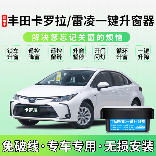 14-25款卡罗拉雷凌自动升降器