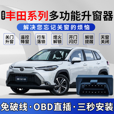 丰田obd一键升降车窗自动升窗器