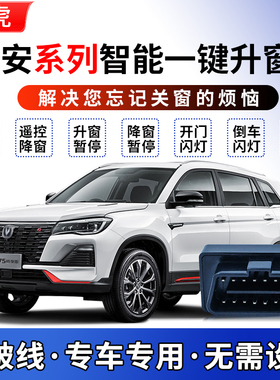 适用长安cs75plus自动升窗器逸动cs55plus一键升降55锐程cs75关窗