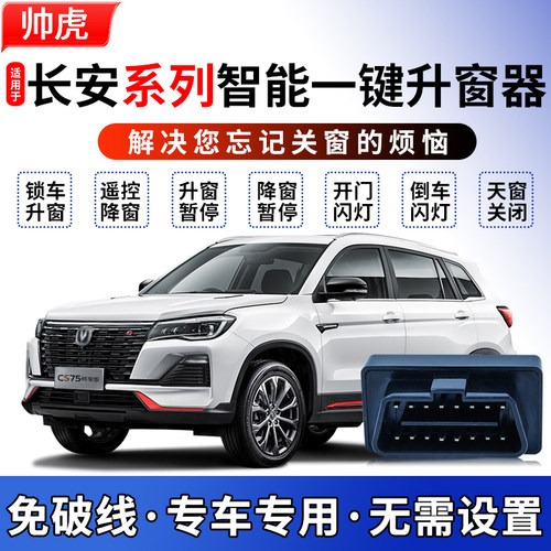 长安cs75plus一键自动升窗器