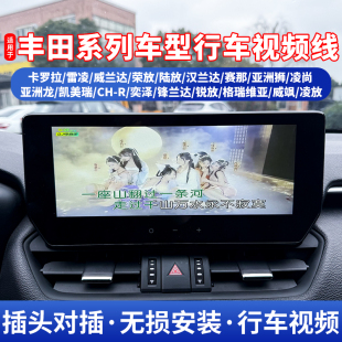 适用于丰田威兰达荣放亚洲龙凯美瑞赛那汉兰达视频解除线行车陆放