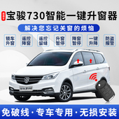 改装 适用于宝骏730自动升窗器车窗玻璃一键升降器关窗器14 23款
