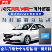 专用于15 别克英朗一键升窗器车窗玻璃自动升降器21obd20 22款