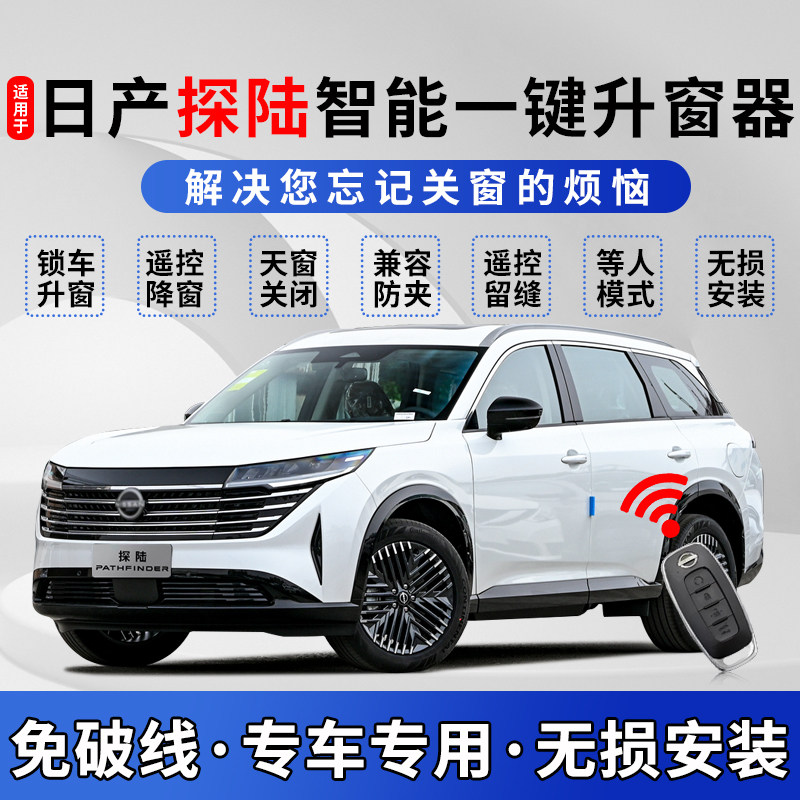 全新日产探陆自动升窗器