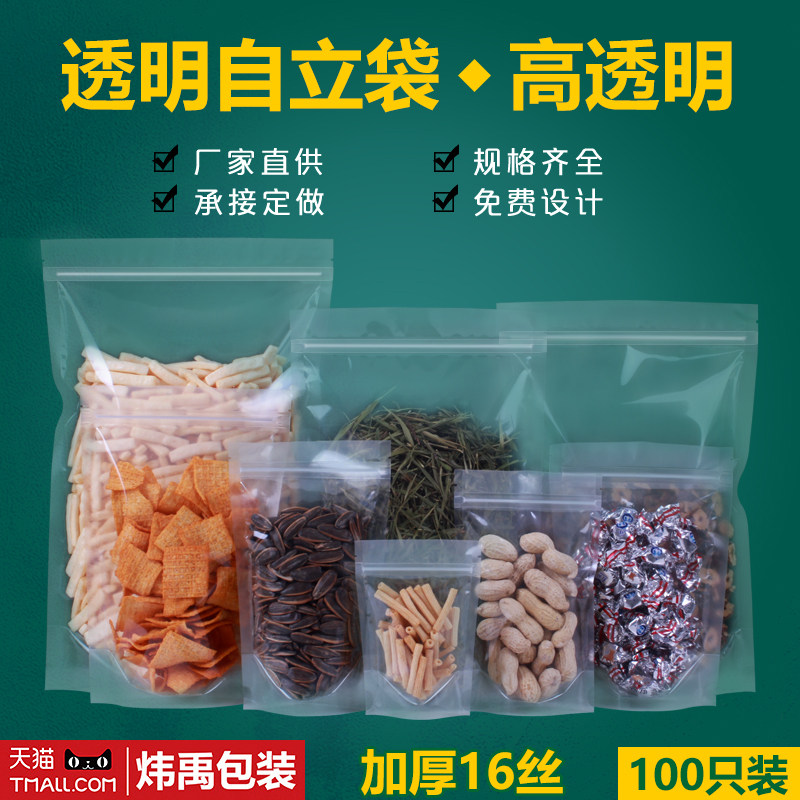 高透明自立自封袋站立袋塑料食品包装袋零食密封口拉骨袋批发订做