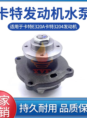 适用于卡特E320A水泵卡特3204发动机水泵2W1223水泵头挖掘机配件