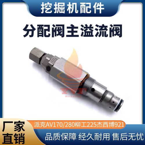 派克柳工225杰西博溢流阀分配阀